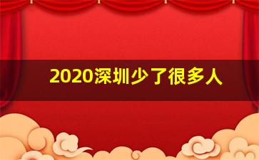 2020深圳少了很多人