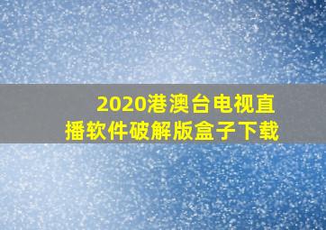 2020港澳台电视直播软件破解版盒子下载