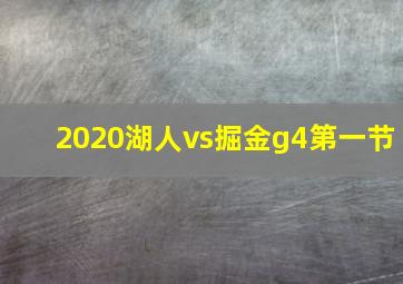 2020湖人vs掘金g4第一节