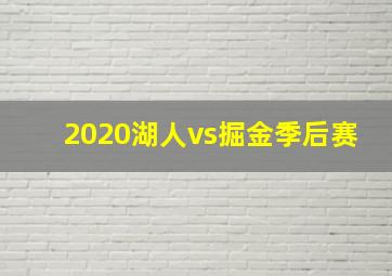 2020湖人vs掘金季后赛