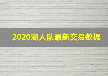 2020湖人队最新交易数据