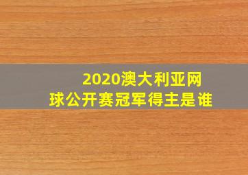 2020澳大利亚网球公开赛冠军得主是谁