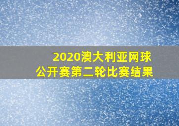 2020澳大利亚网球公开赛第二轮比赛结果