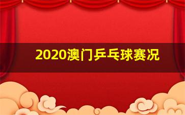 2020澳门乒乓球赛况