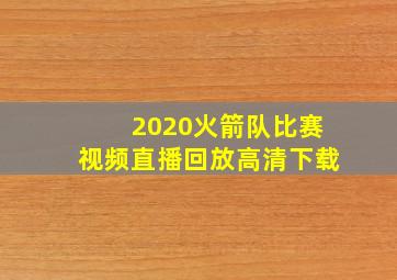 2020火箭队比赛视频直播回放高清下载