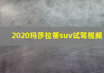 2020玛莎拉蒂suv试驾视频