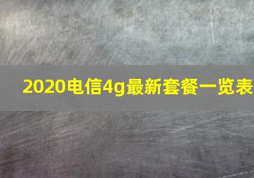 2020电信4g最新套餐一览表