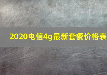 2020电信4g最新套餐价格表