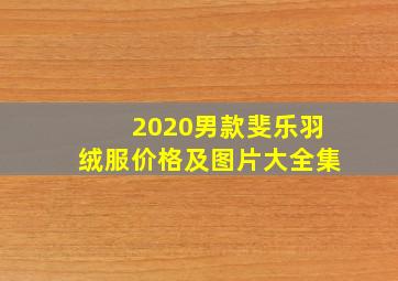 2020男款斐乐羽绒服价格及图片大全集