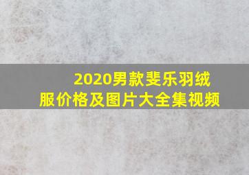 2020男款斐乐羽绒服价格及图片大全集视频