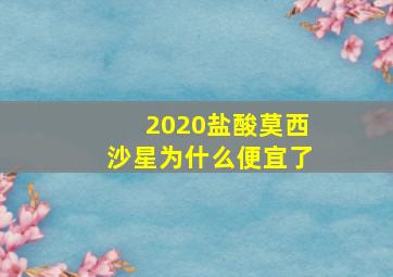 2020盐酸莫西沙星为什么便宜了