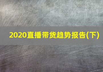 2020直播带货趋势报告(下)