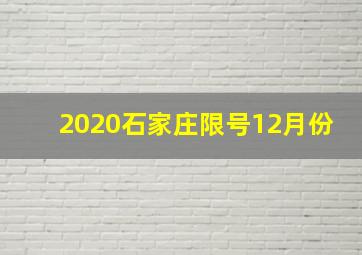 2020石家庄限号12月份