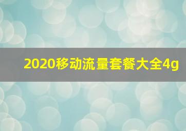 2020移动流量套餐大全4g