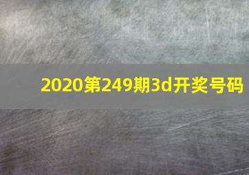 2020第249期3d开奖号码