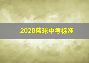 2020篮球中考标准