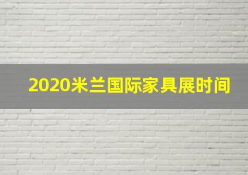 2020米兰国际家具展时间