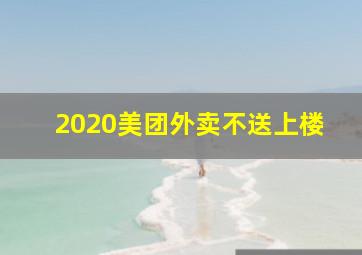 2020美团外卖不送上楼