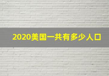 2020美国一共有多少人口