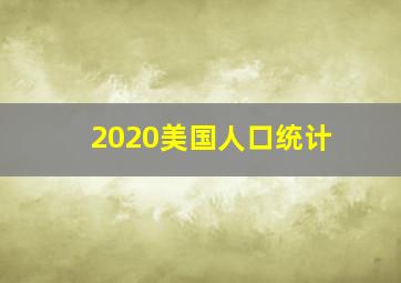 2020美国人口统计