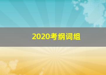 2020考纲词组