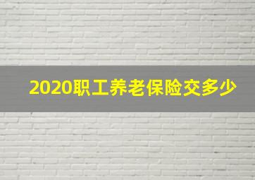 2020职工养老保险交多少