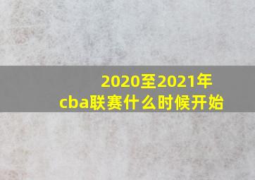 2020至2021年cba联赛什么时候开始