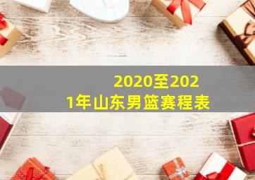 2020至2021年山东男篮赛程表