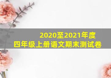 2020至2021年度四年级上册语文期末测试卷