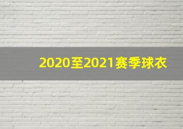 2020至2021赛季球衣