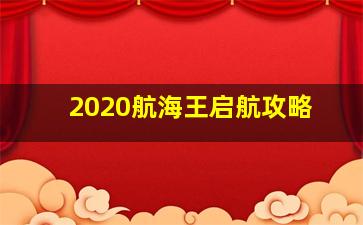 2020航海王启航攻略