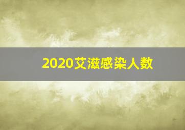 2020艾滋感染人数