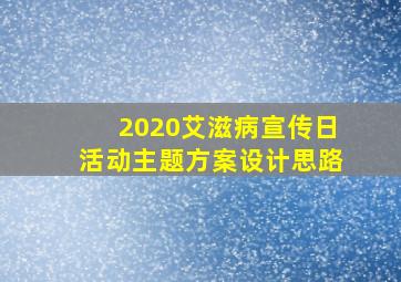 2020艾滋病宣传日活动主题方案设计思路