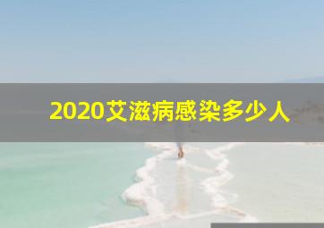 2020艾滋病感染多少人