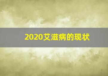 2020艾滋病的现状