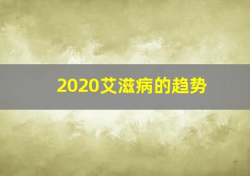 2020艾滋病的趋势