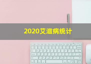 2020艾滋病统计