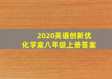 2020英语创新优化学案八年级上册答案