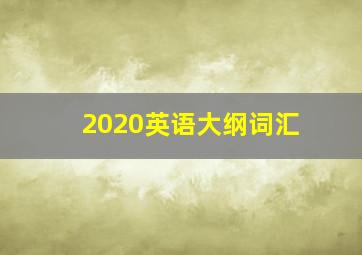 2020英语大纲词汇