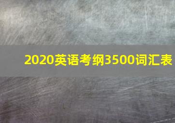 2020英语考纲3500词汇表