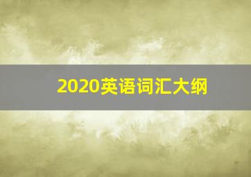 2020英语词汇大纲