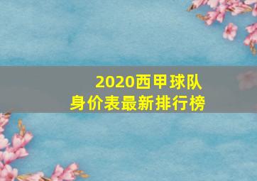 2020西甲球队身价表最新排行榜