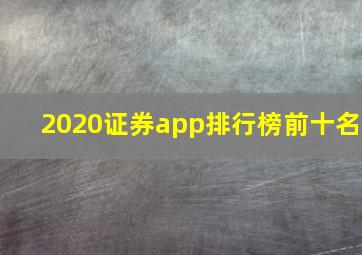 2020证券app排行榜前十名