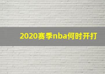 2020赛季nba何时开打