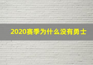 2020赛季为什么没有勇士