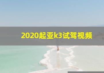 2020起亚k3试驾视频