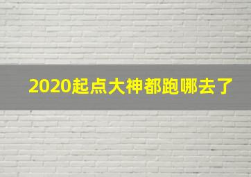 2020起点大神都跑哪去了