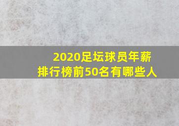 2020足坛球员年薪排行榜前50名有哪些人