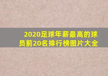 2020足球年薪最高的球员前20名排行榜图片大全