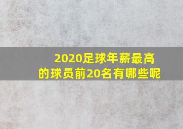 2020足球年薪最高的球员前20名有哪些呢